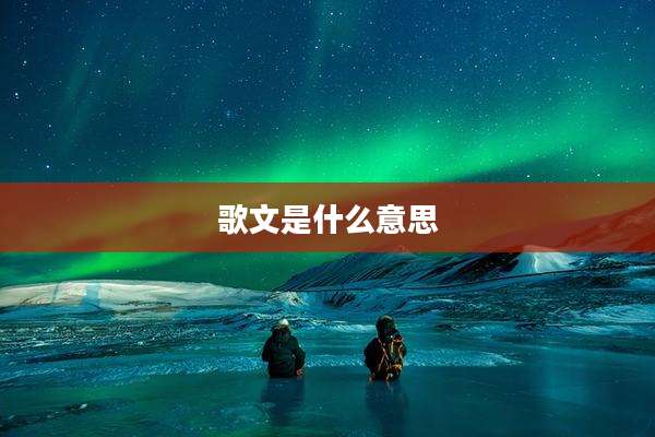歌文是什么意思