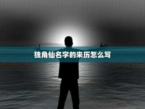 独角仙名字的来历怎么写