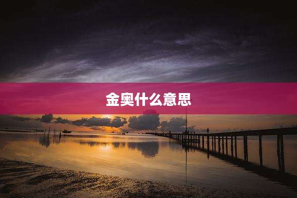 金奥什么意思