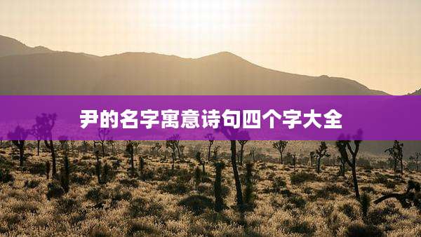 尹的名字寓意诗句四个字大全