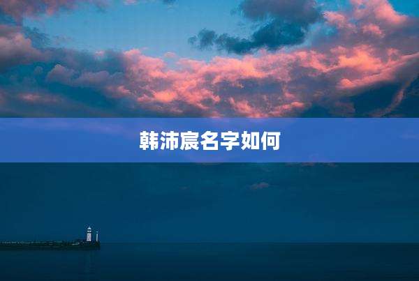 韩沛宸名字如何