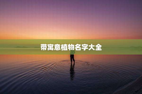 带寓意植物名字大全