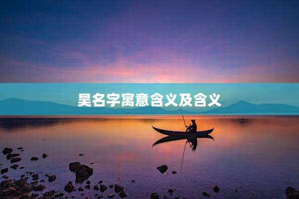 昊名字寓意含义及含义