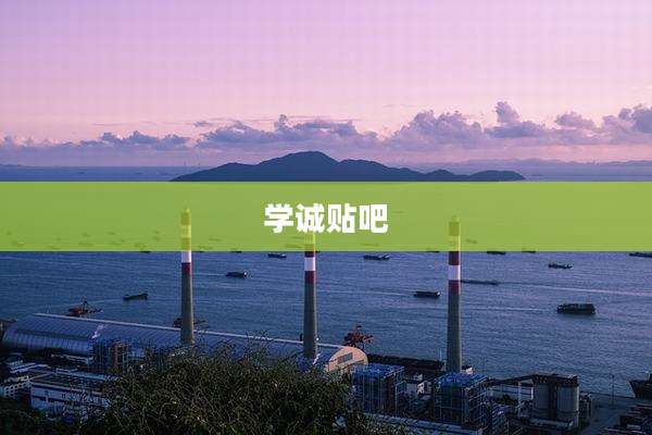 学诚贴吧