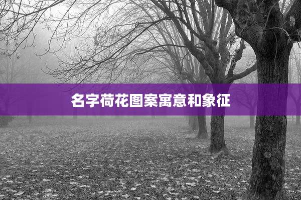 名字荷花图案寓意和象征