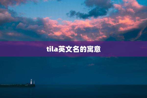 tila英文名的寓意