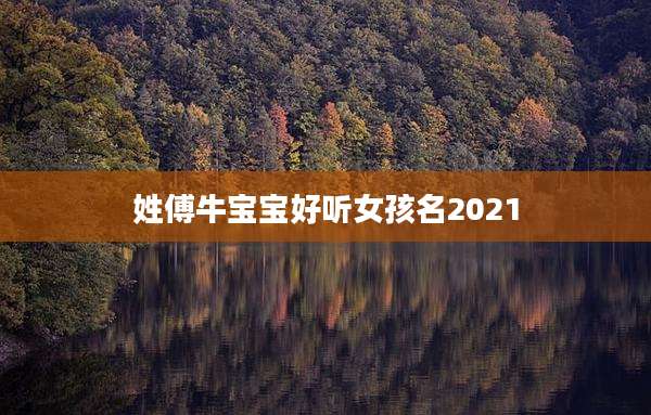 姓傅牛宝宝好听女孩名2021