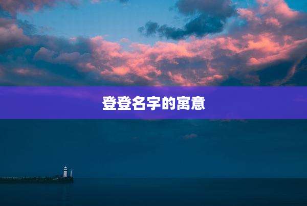 登登名字的寓意