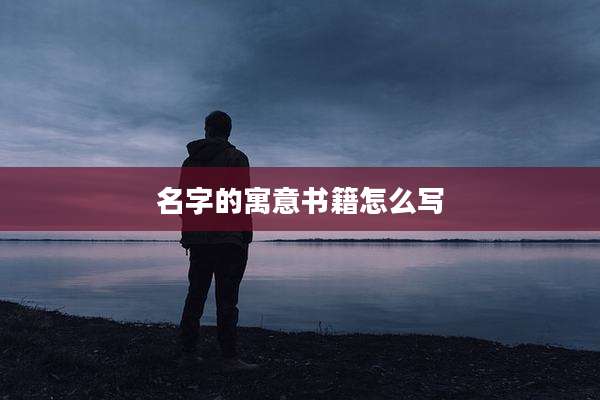 名字的寓意书籍怎么写