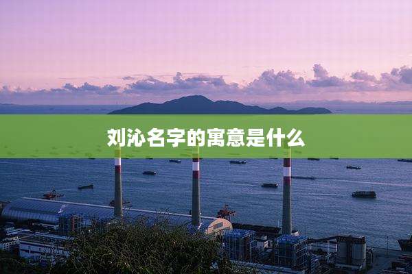 刘沁名字的寓意是什么