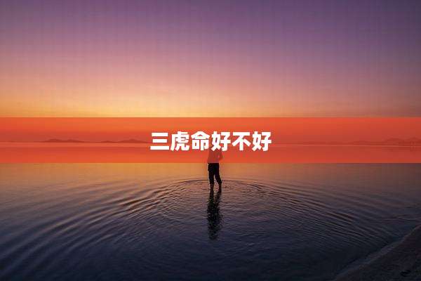 三虎命好不好