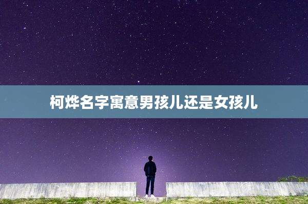 柯烨名字寓意男孩儿还是女孩儿