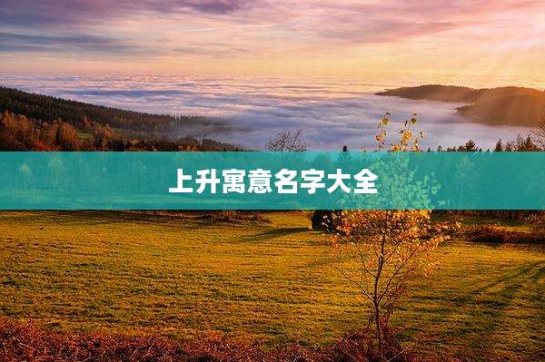 上升寓意名字大全