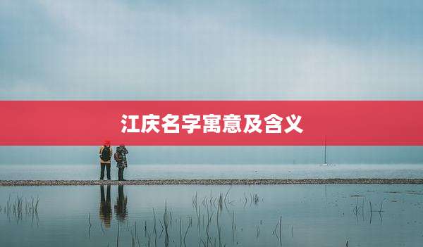 江庆名字寓意及含义