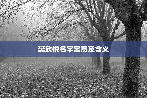 樊欣悦名字寓意及含义