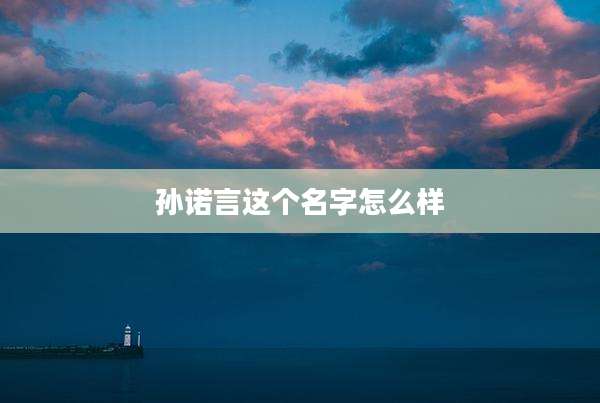 孙诺言这个名字怎么样