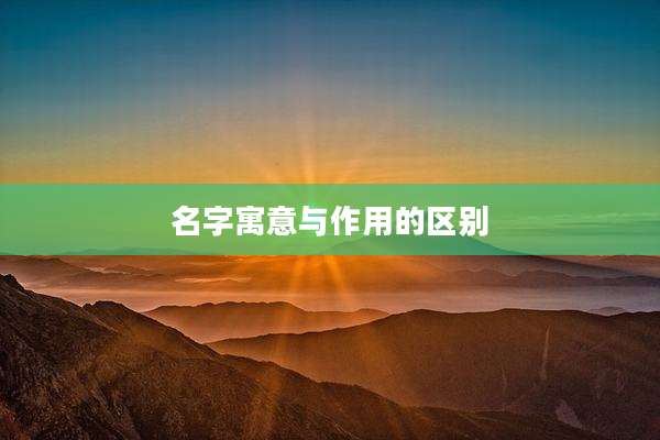 名字寓意与作用的区别
