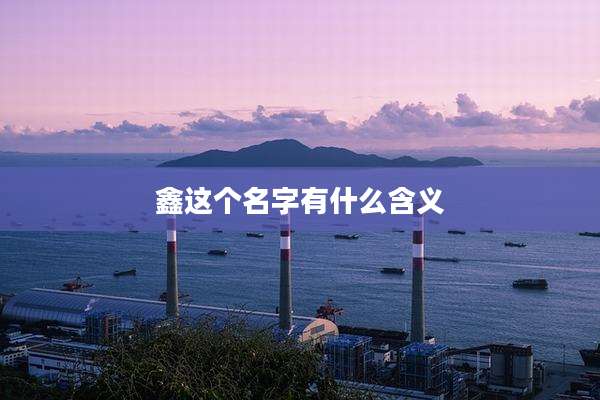 鑫这个名字有什么含义