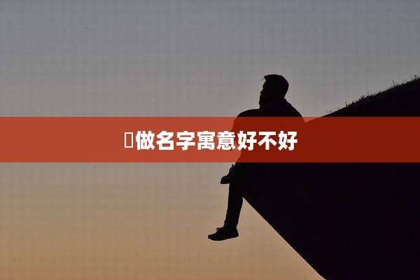 玥做名字寓意好不好