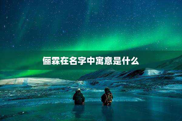 俪霖在名字中寓意是什么