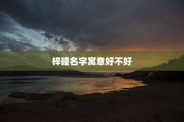 梓瞳名字寓意好不好
