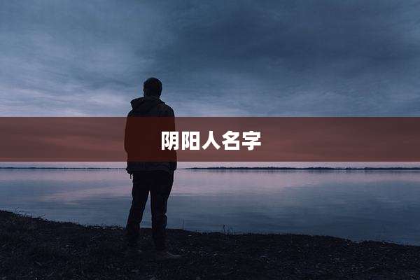 阴阳人名字