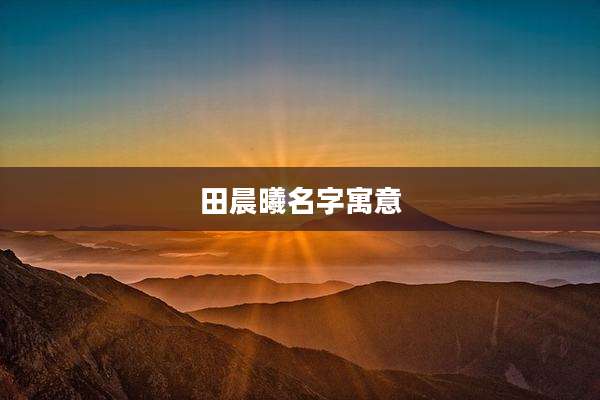 田晨曦名字寓意