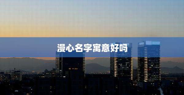 漫心名字寓意好吗