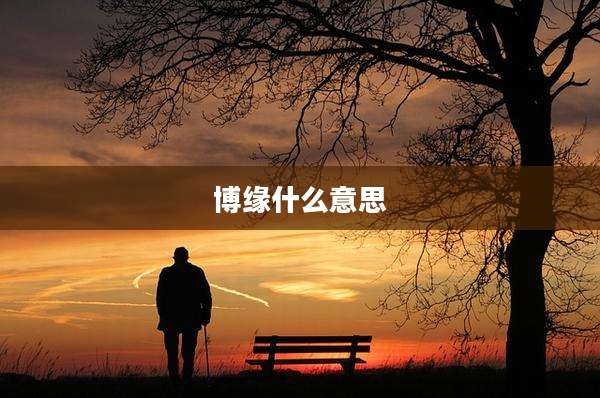 博缘什么意思