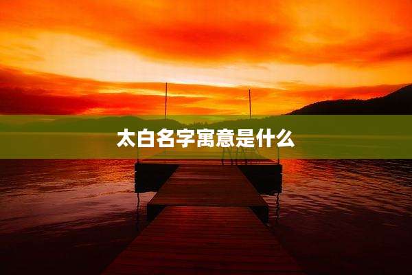 太白名字寓意是什么