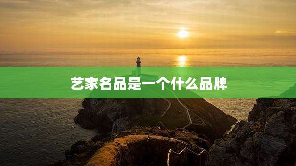 艺家名品是一个什么品牌