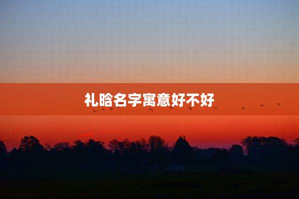 礼晗名字寓意好不好