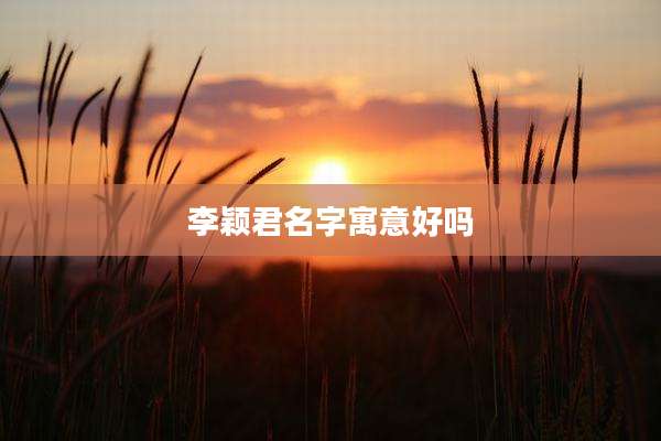 李颖君名字寓意好吗