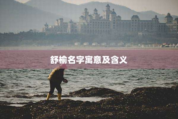 舒榆名字寓意及含义