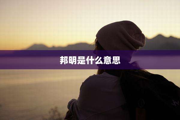 邦明是什么意思