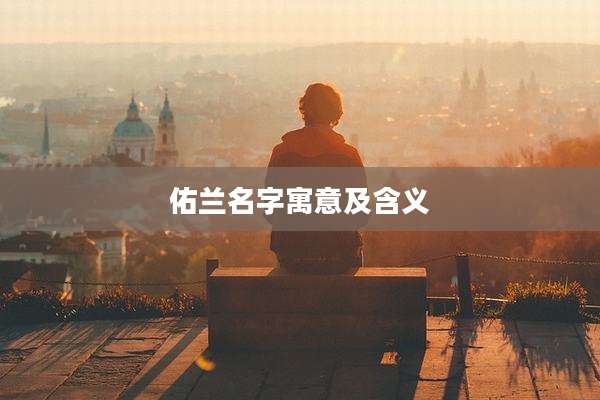 佑兰名字寓意及含义