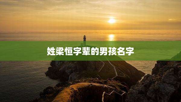 姓梁恒字辈的男孩名字