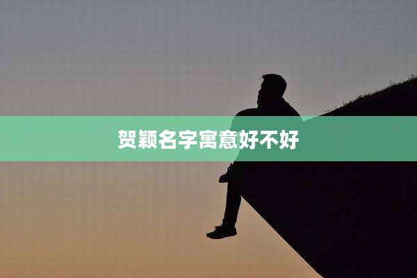 贺颖名字寓意好不好