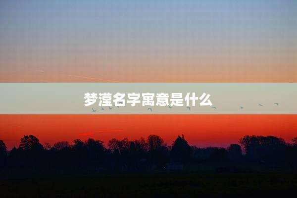 梦滢名字寓意是什么