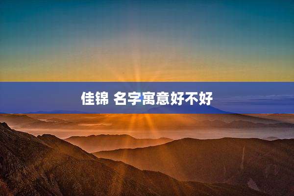 佳锦 名字寓意好不好