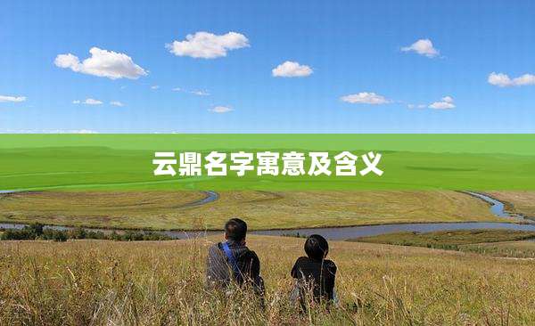 云鼎名字寓意及含义