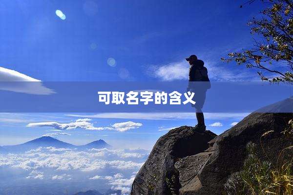 可取名字的含义