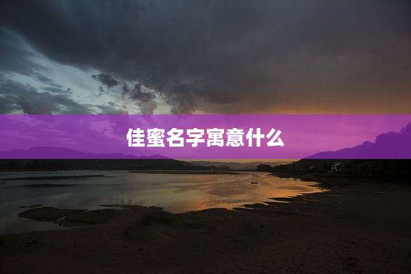 佳蜜名字寓意什么