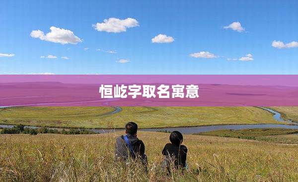 恒屹字取名寓意