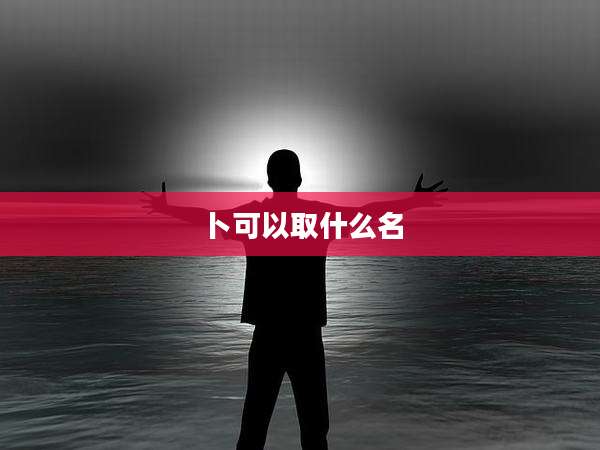 卜可以取什么名