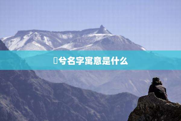 洺兮名字寓意是什么