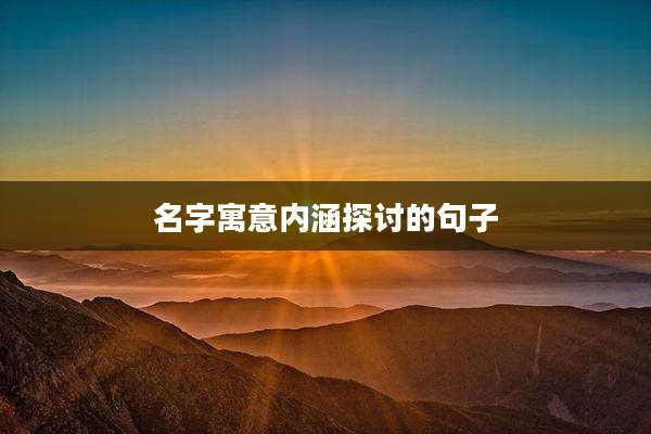 名字寓意内涵探讨的句子