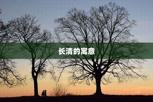 长清的寓意