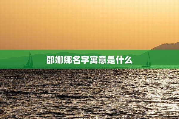 邵娜娜名字寓意是什么