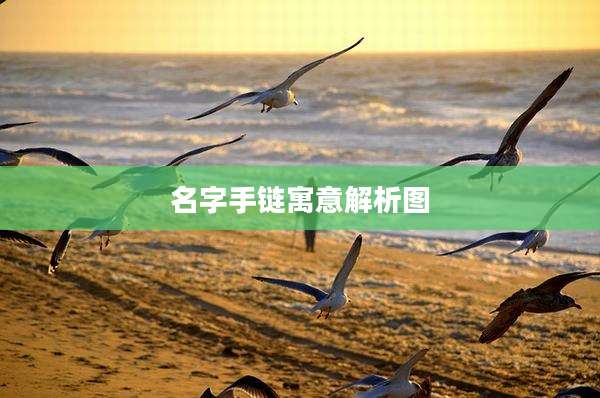 名字手链寓意解析图
